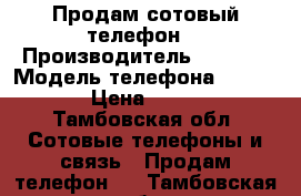 Продам сотовый телефон  › Производитель ­ Sony  › Модель телефона ­ Xperia  › Цена ­ 15 000 - Тамбовская обл. Сотовые телефоны и связь » Продам телефон   . Тамбовская обл.